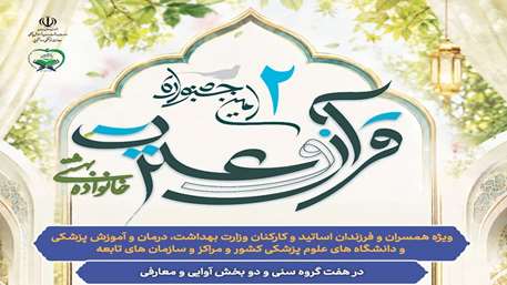 آغاز ثبت‌نام دومین جشنواره «خانواده بهشتی» ویژه خانواده اساتید و کارکنان دانشگاه علوم پزشکی سمنان